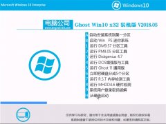 ���Թ�˾Ghost Win10 (X32) ������װ����v201805(���ü���)