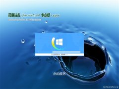 深度技术Ghost Win10 X64 精选专业版 V2019.06月(绝对激活)