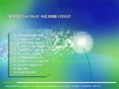 ���ѻ�԰Ghost Win10 X64 ���ٴ�����2018��07��(���ü���)