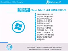 ���Թ�˾Ghost Win10 X64 ������������v201808(�����)