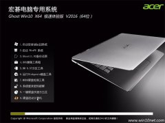 (acer宏碁)Ghost Win10 TH2 64位 专业版 2016