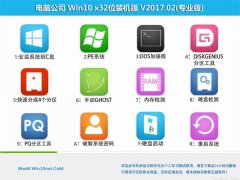 ���Թ�˾Ghost Win10 (32λ) ͨ��װ����V2017.02��(���ü���)
